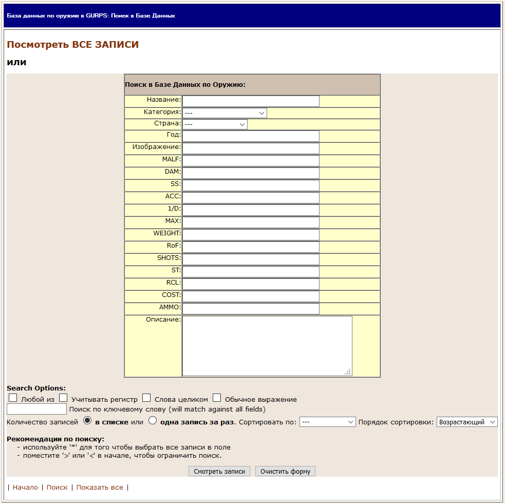 База данных по оружию в GURPS: Поиск в Базе Данных