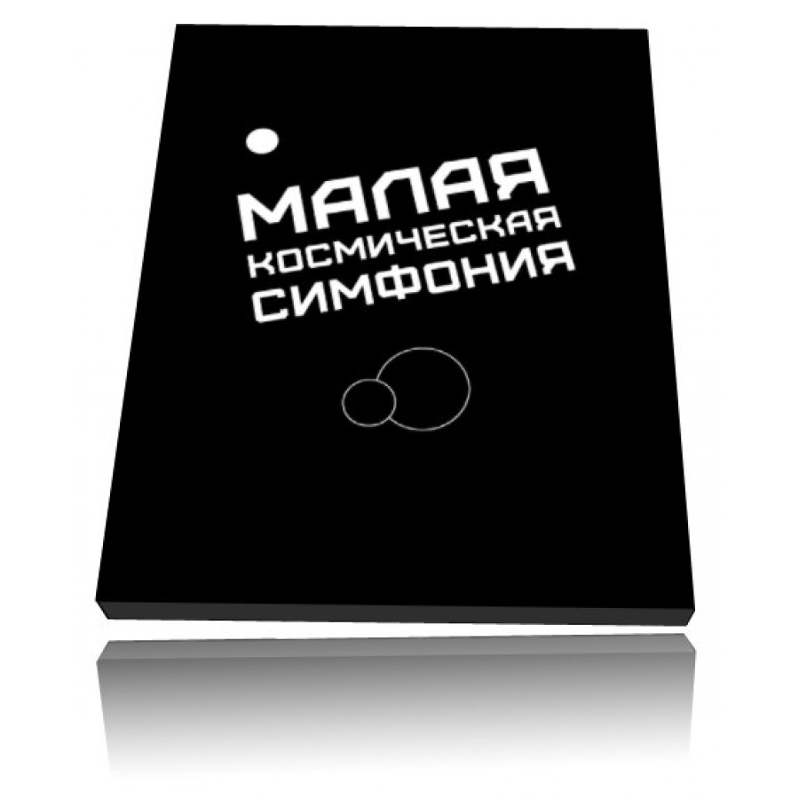 [OG306] Малая космическая симфония